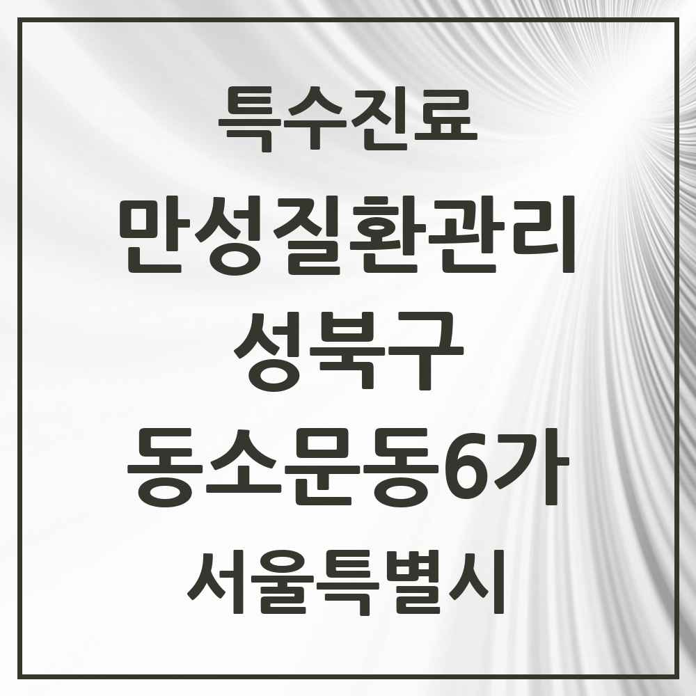 2025 서울특별시 성북구 동소문동6가 일차의료 만성질환관리 실시기관 의원·병원 목록 2곳