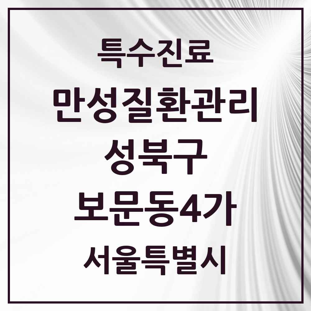 2025 서울특별시 성북구 보문동4가 일차의료 만성질환관리 실시기관 의원·병원 목록 1곳