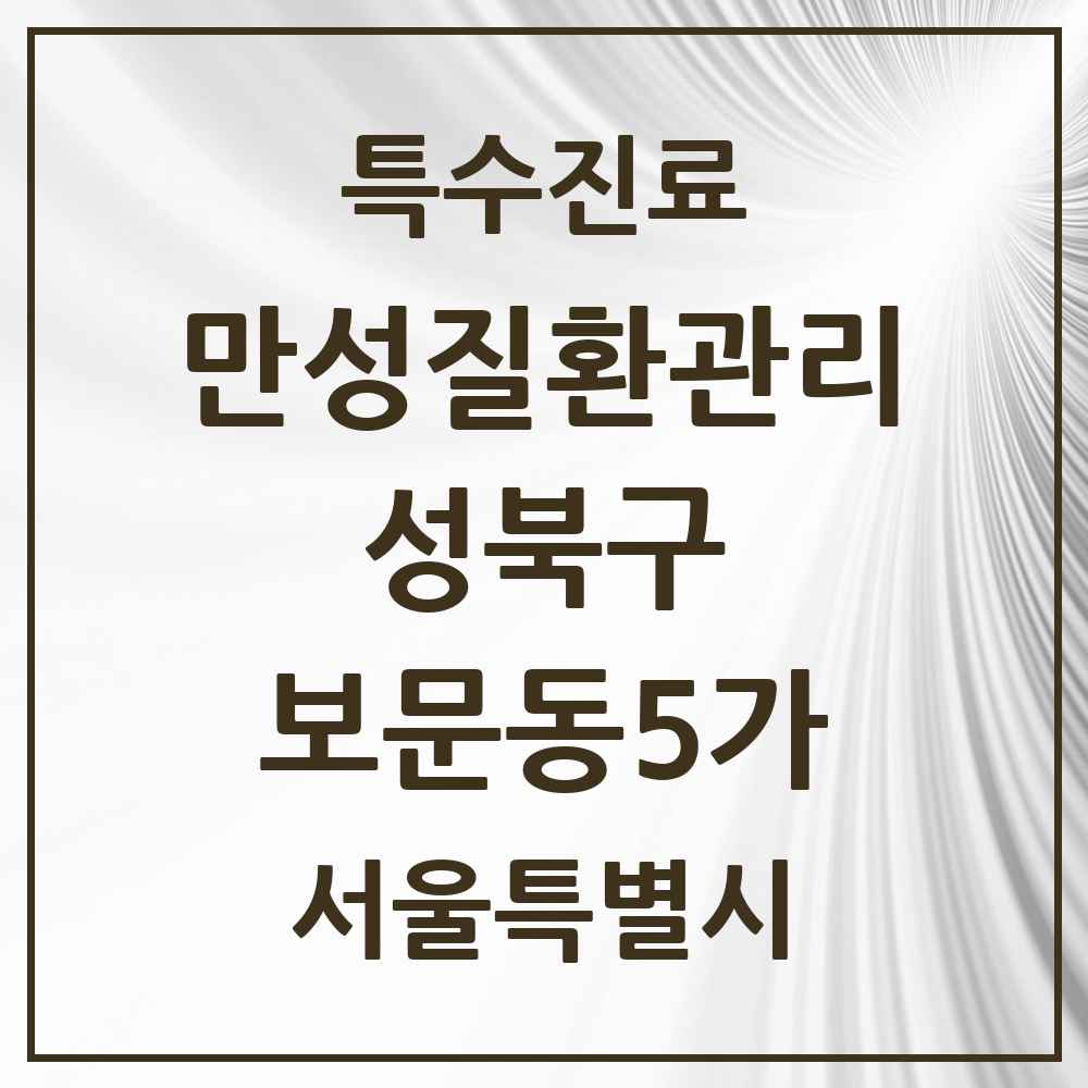 2025 서울특별시 성북구 보문동5가 일차의료 만성질환관리 실시기관 의원·병원 목록 1곳