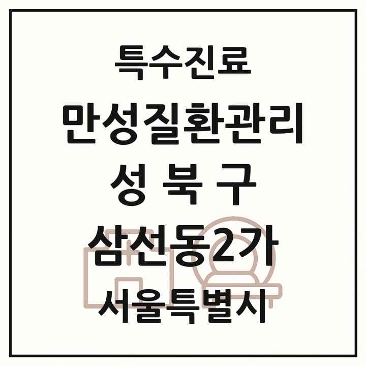 2026 서울특별시 성북구 삼선동2가 일차의료 만성질환관리 실시기관 의원·병원 목록 1곳