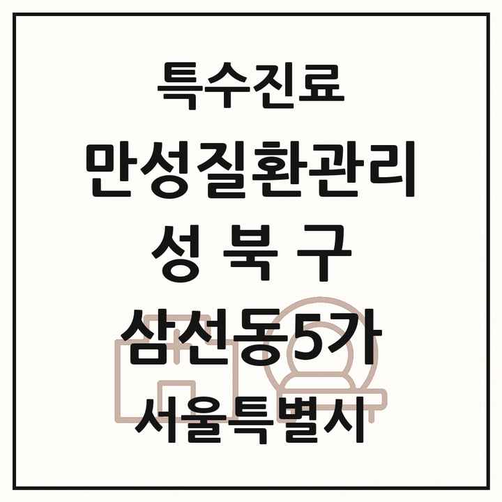 2026 서울특별시 성북구 삼선동5가 일차의료 만성질환관리 실시기관 의원·병원 목록 2곳
