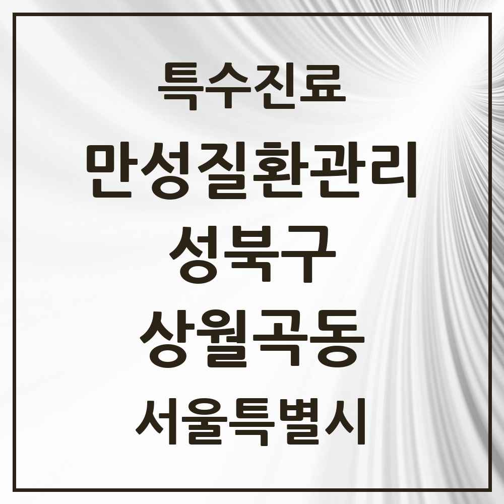 2025 서울특별시 성북구 상월곡동 일차의료 만성질환관리 실시기관 의원·병원 목록 1곳