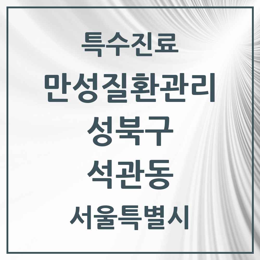 2025 서울특별시 성북구 석관동 일차의료 만성질환관리 실시기관 의원·병원 목록 3곳