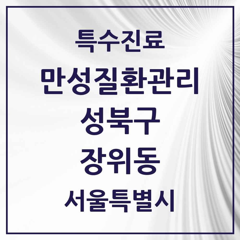 2025 서울특별시 성북구 장위동 일차의료 만성질환관리 실시기관 의원·병원 목록 7곳