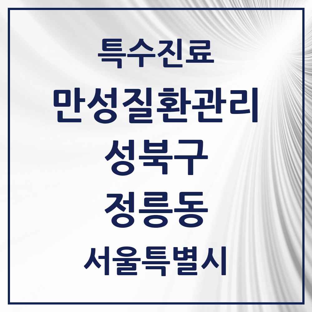 2025 서울특별시 성북구 정릉동 일차의료 만성질환관리 실시기관 의원·병원 목록 7곳