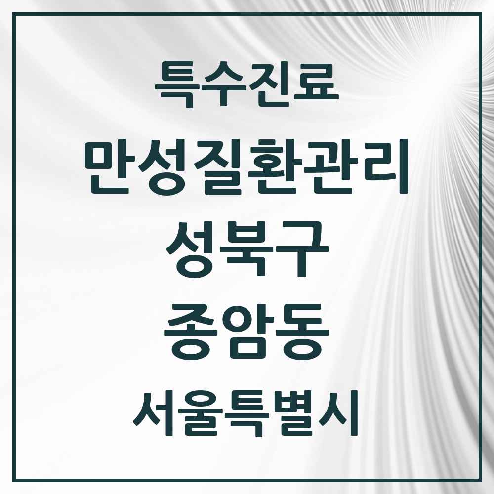 2025 서울특별시 성북구 종암동 일차의료 만성질환관리 실시기관 의원·병원 목록 6곳