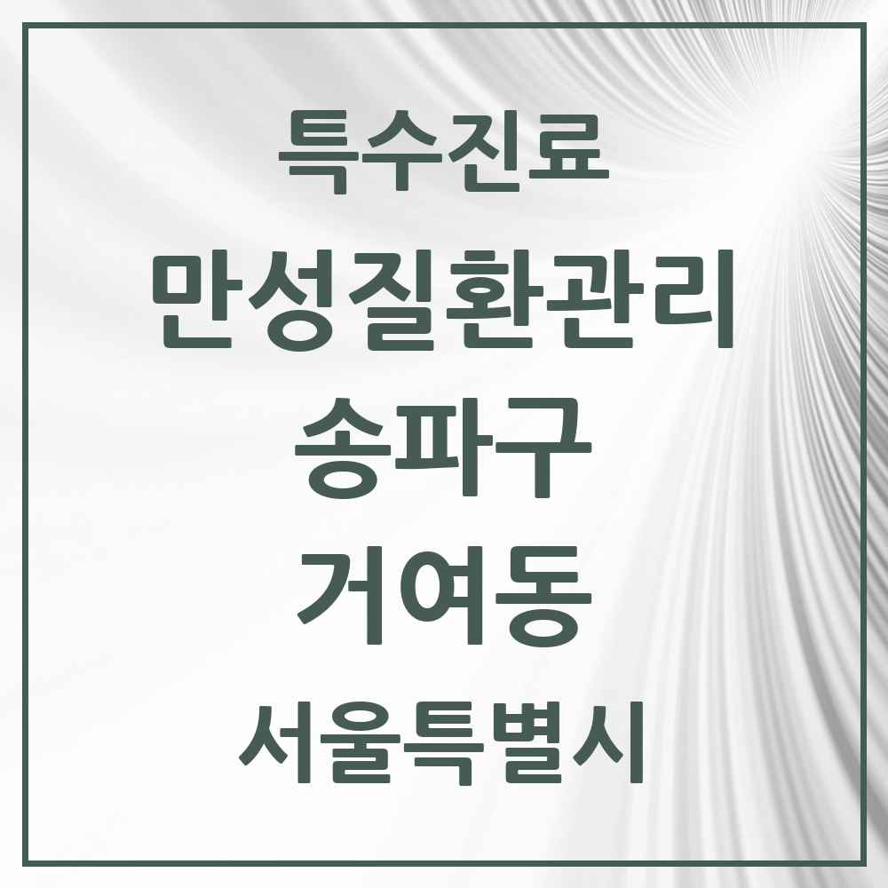 2025 서울특별시 송파구 거여동 일차의료 만성질환관리 실시기관 의원·병원 목록 5곳