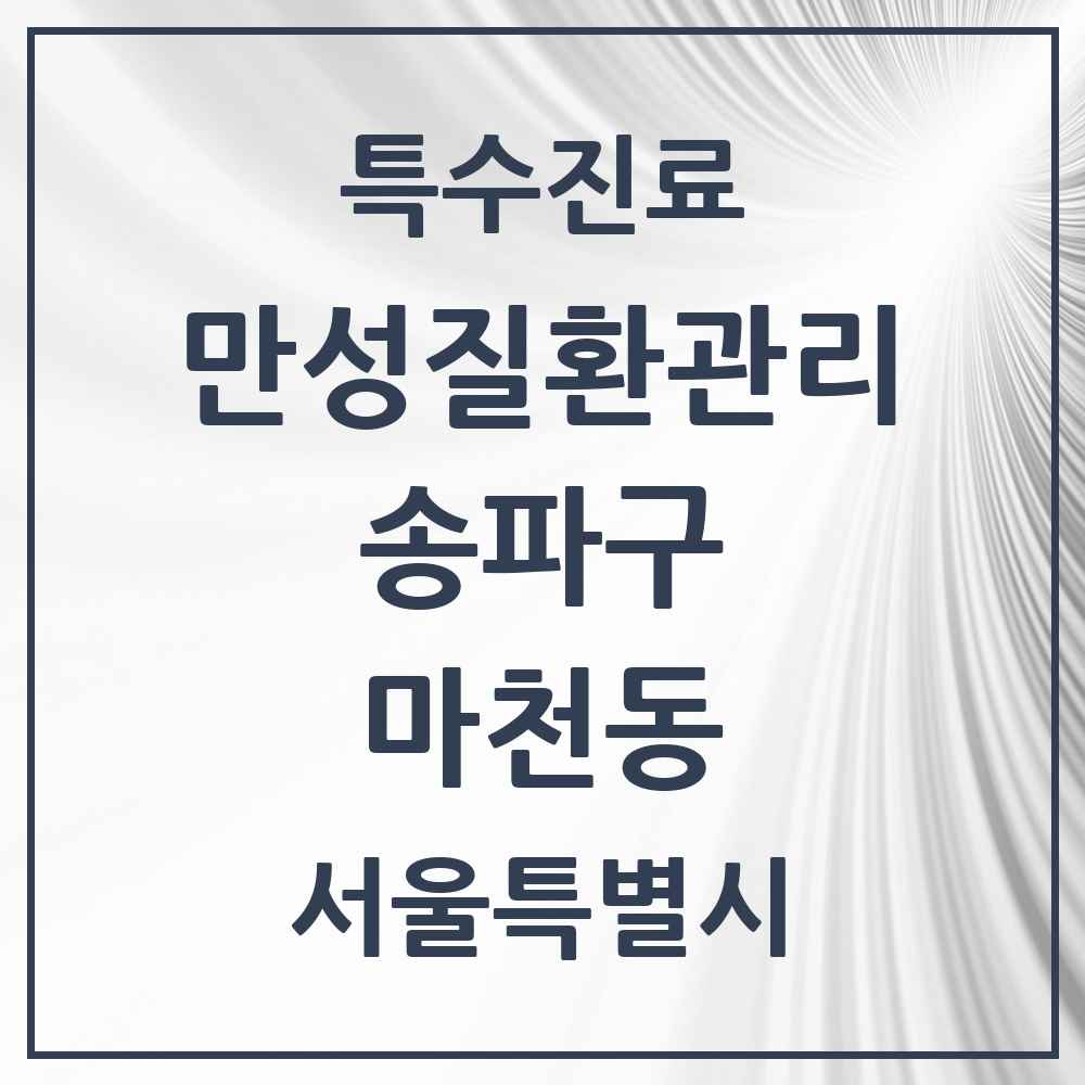 2025 서울특별시 송파구 마천동 일차의료 만성질환관리 실시기관 의원·병원 목록 4곳