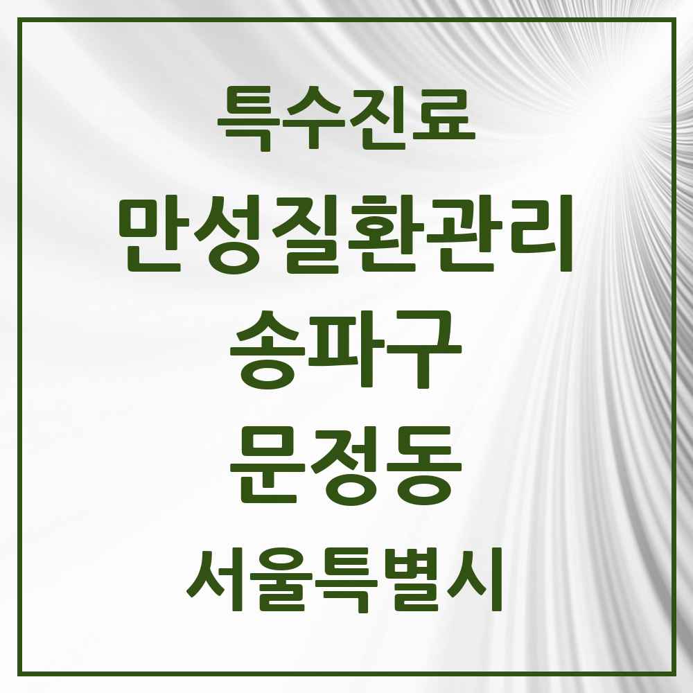 2025 서울특별시 송파구 문정동 일차의료 만성질환관리 실시기관 의원·병원 목록 7곳