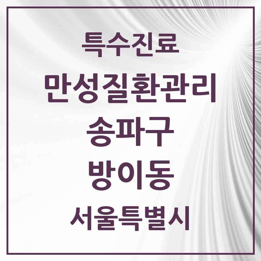 2025 서울특별시 송파구 방이동 일차의료 만성질환관리 실시기관 의원·병원 목록 14곳
