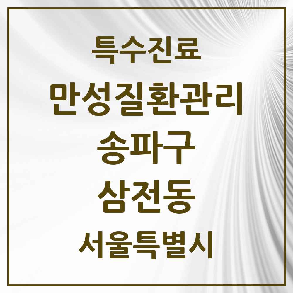 2025 서울특별시 송파구 삼전동 일차의료 만성질환관리 실시기관 의원·병원 목록 1곳