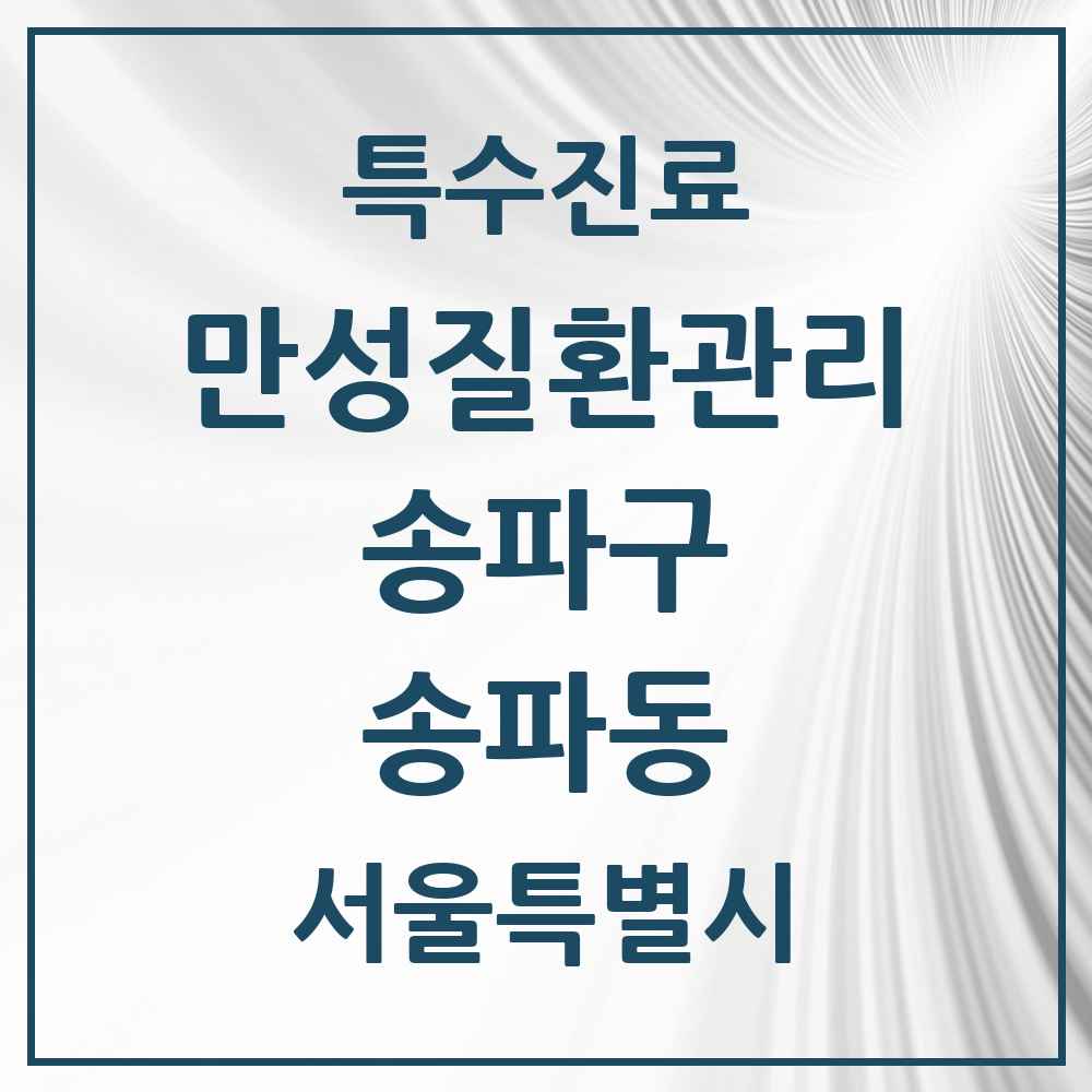 2025 서울특별시 송파구 송파동 일차의료 만성질환관리 실시기관 의원·병원 목록 7곳