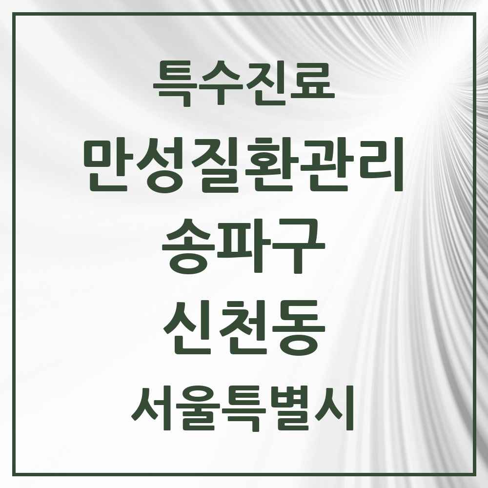 2025 서울특별시 송파구 신천동 일차의료 만성질환관리 실시기관 의원·병원 목록 5곳