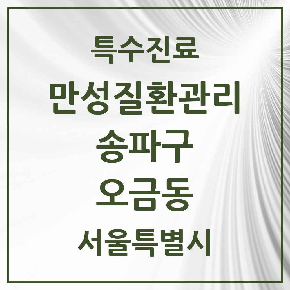 2025 서울특별시 송파구 오금동 일차의료 만성질환관리 실시기관 의원·병원 목록 2곳