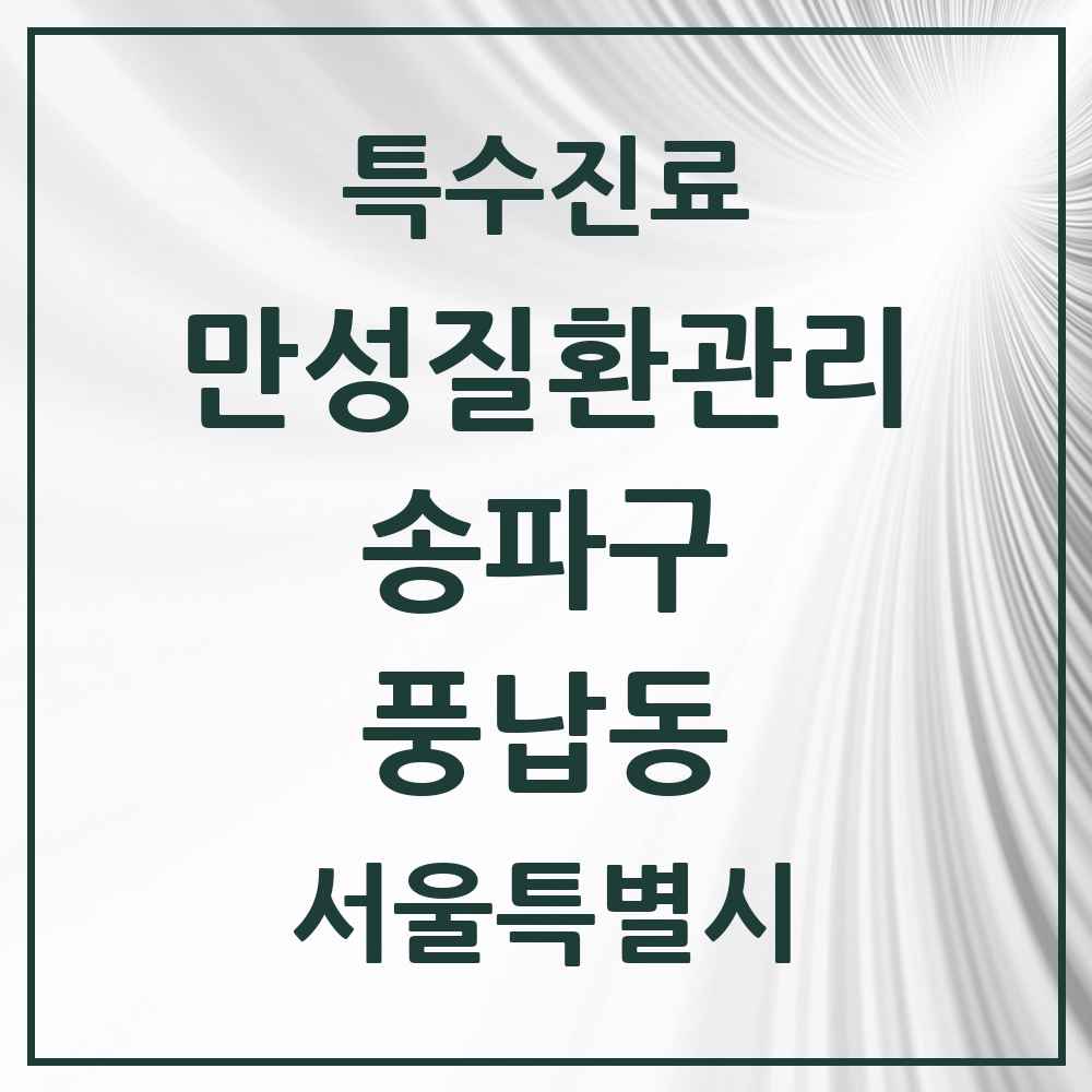 2025 서울특별시 송파구 풍납동 일차의료 만성질환관리 실시기관 의원·병원 목록 6곳