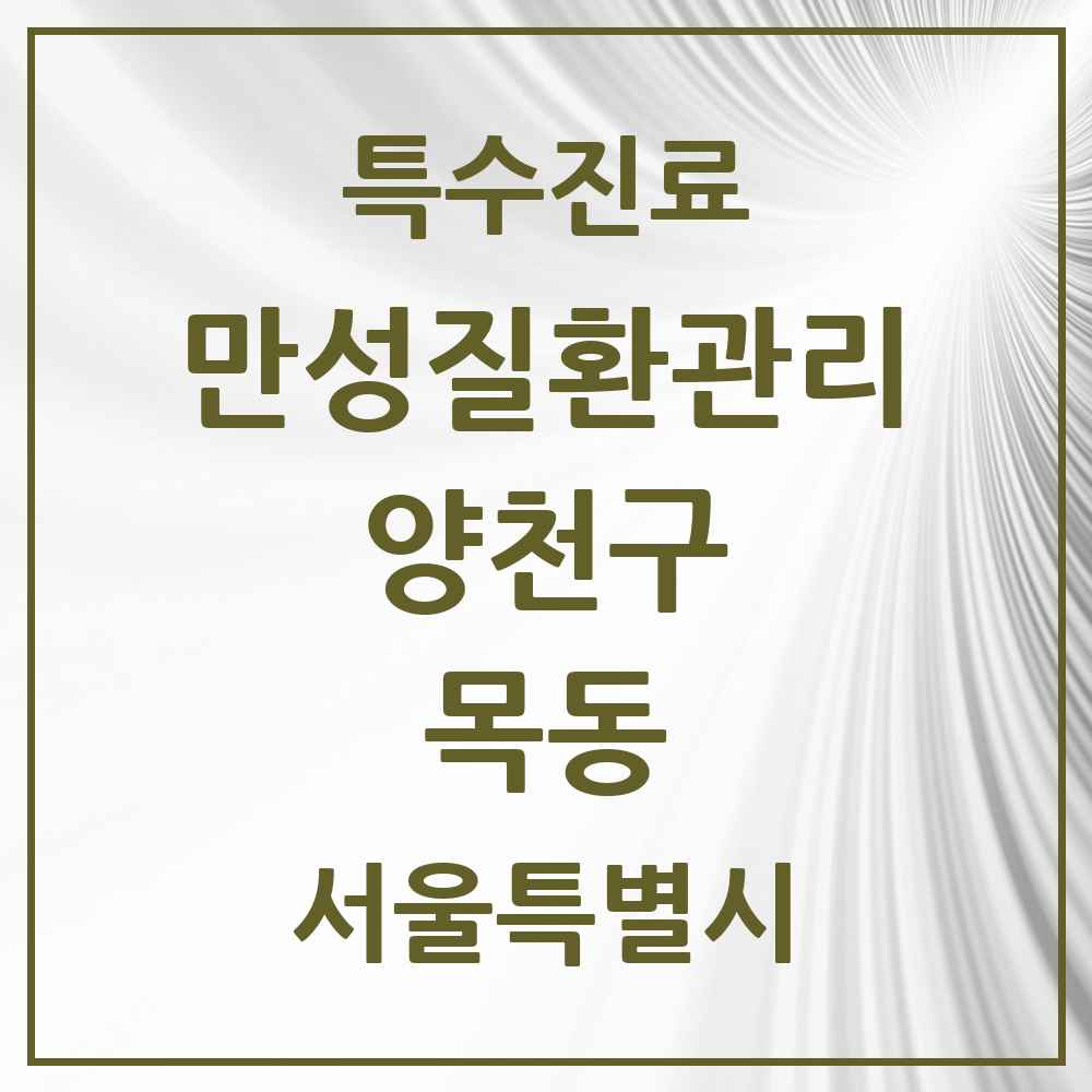 2025 서울특별시 양천구 목동 일차의료 만성질환관리 실시기관 의원·병원 목록 17곳