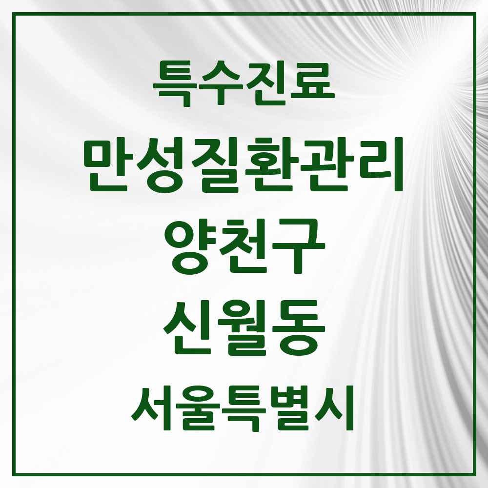 2025 서울특별시 양천구 신월동 일차의료 만성질환관리 실시기관 의원·병원 목록 16곳