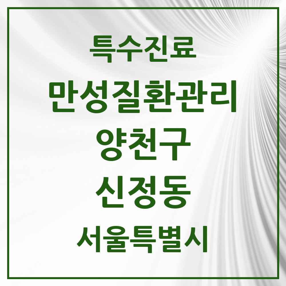 2025 서울특별시 양천구 신정동 일차의료 만성질환관리 실시기관 의원·병원 목록 14곳