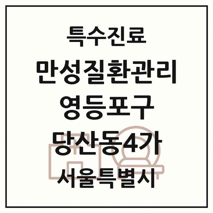 2026 서울특별시 영등포구 당산동4가 일차의료 만성질환관리 실시기관 의원·병원 목록 1곳