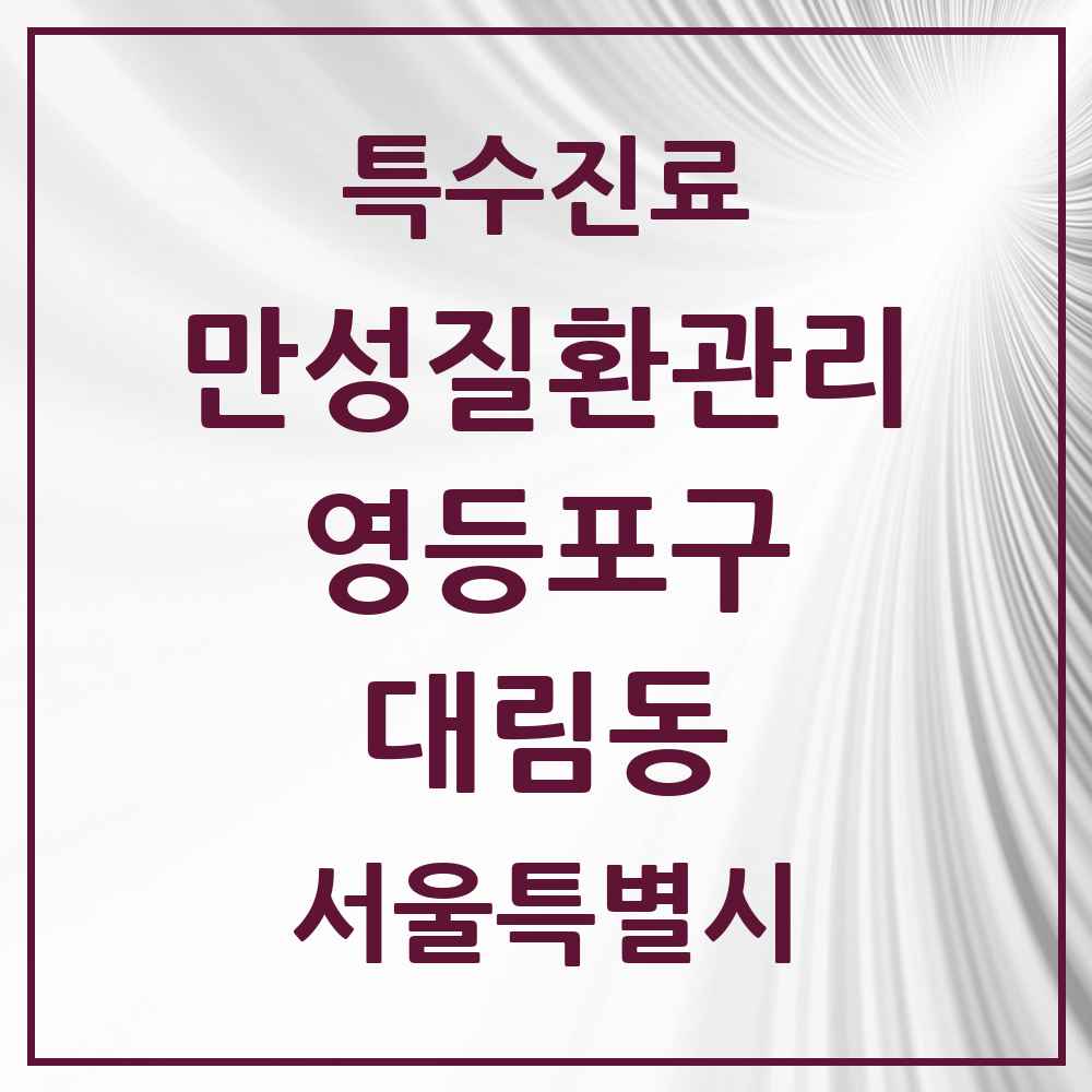 2025 서울특별시 영등포구 대림동 일차의료 만성질환관리 실시기관 의원·병원 목록 8곳