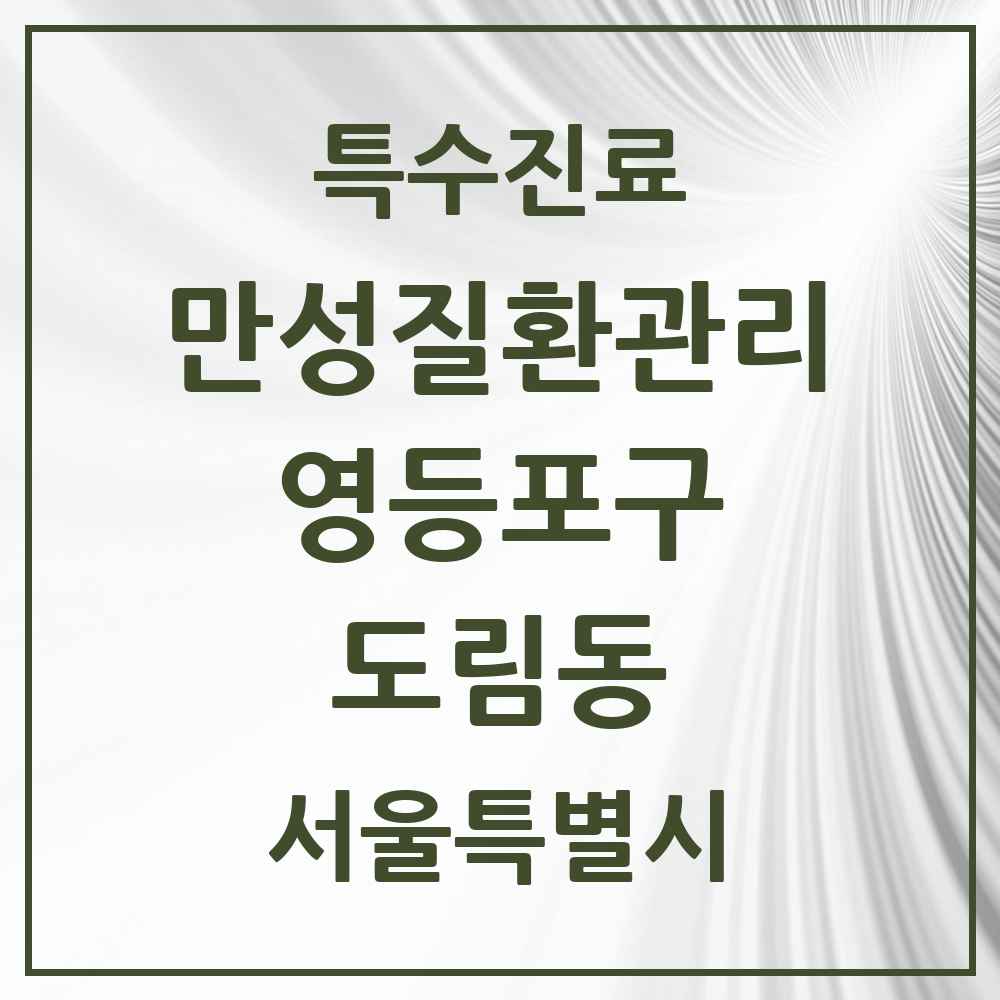 2025 서울특별시 영등포구 도림동 일차의료 만성질환관리 실시기관 의원·병원 목록 2곳