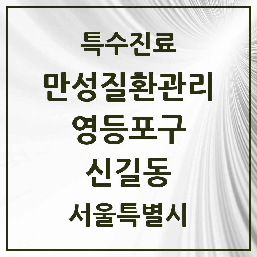 2025 서울특별시 영등포구 신길동 일차의료 만성질환관리 실시기관 의원·병원 목록 13곳