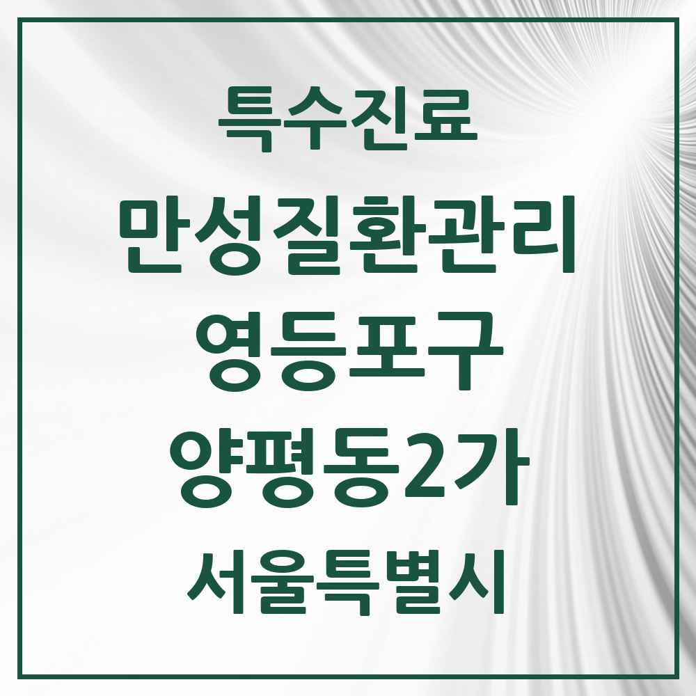 2025 서울특별시 영등포구 양평동2가 일차의료 만성질환관리 실시기관 의원·병원 목록 1곳