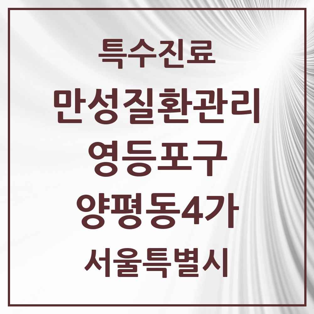 2025 서울특별시 영등포구 양평동4가 일차의료 만성질환관리 실시기관 의원·병원 목록 1곳