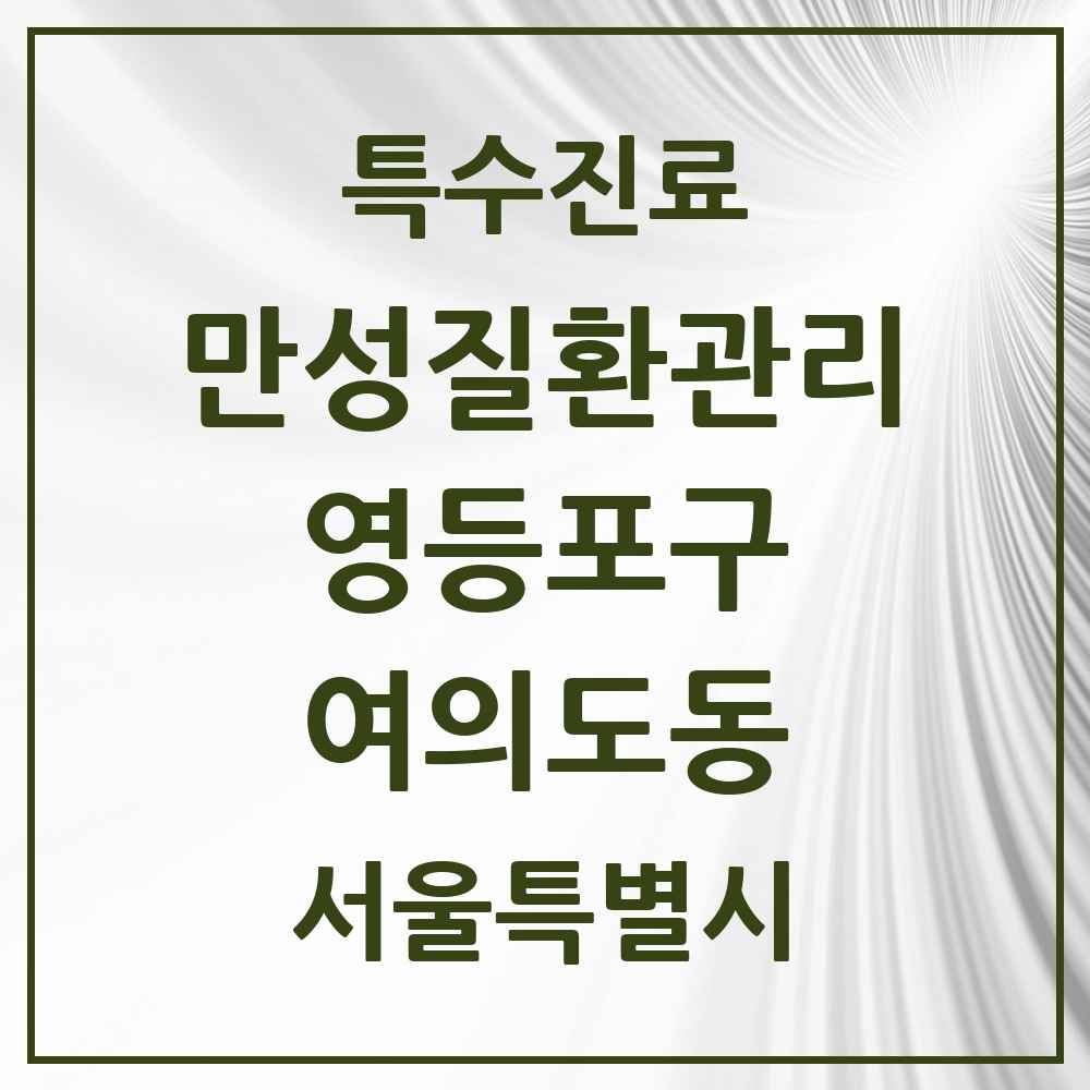 2025 서울특별시 영등포구 여의도동 일차의료 만성질환관리 실시기관 의원·병원 목록 8곳