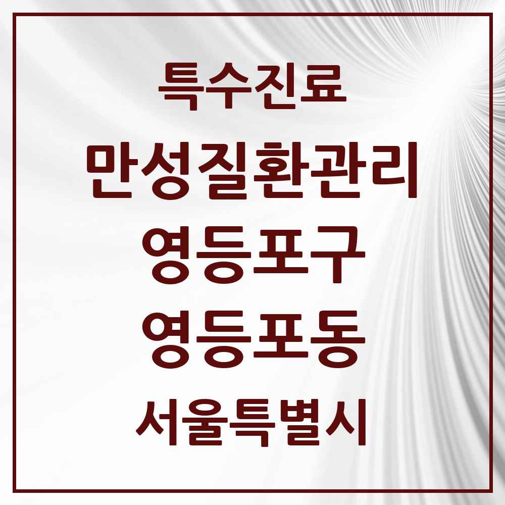 2025 서울특별시 영등포구 영등포동 일차의료 만성질환관리 실시기관 의원·병원 목록 1곳