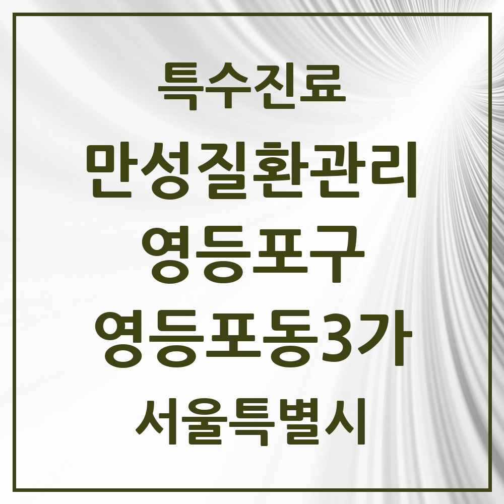 2025 서울특별시 영등포구 영등포동3가 일차의료 만성질환관리 실시기관 의원·병원 목록 1곳