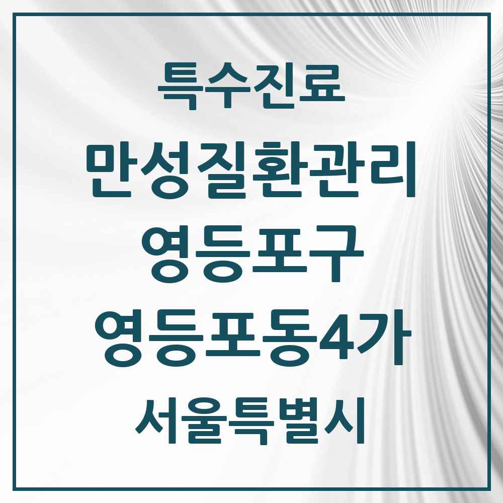 2025 서울특별시 영등포구 영등포동4가 일차의료 만성질환관리 실시기관 의원·병원 목록 1곳