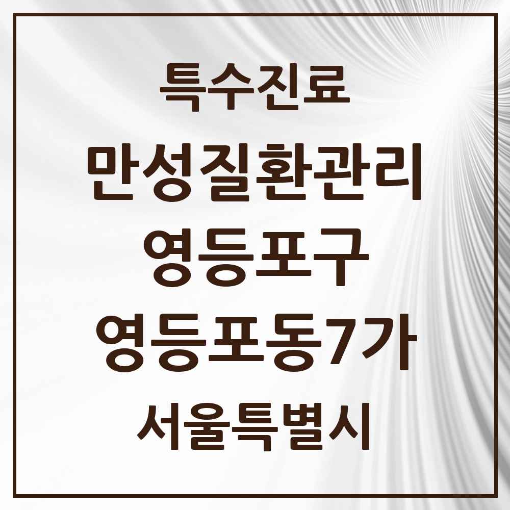 2025 서울특별시 영등포구 영등포동7가 일차의료 만성질환관리 실시기관 의원·병원 목록 1곳