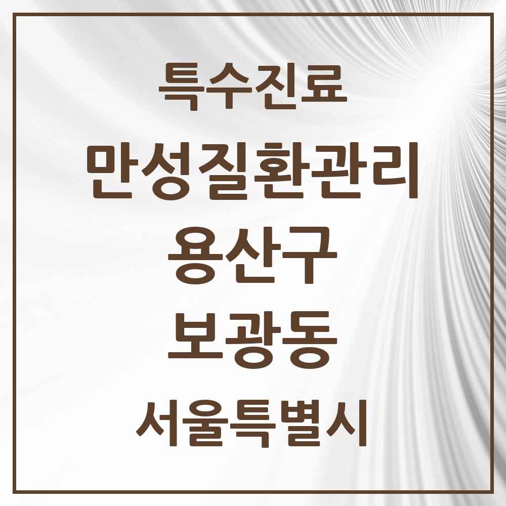 2025 서울특별시 용산구 보광동 일차의료 만성질환관리 실시기관 의원·병원 목록 2곳