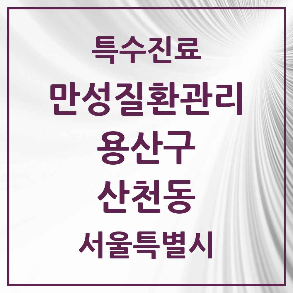 2025 서울특별시 용산구 산천동 일차의료 만성질환관리 실시기관 의원·병원 목록 1곳