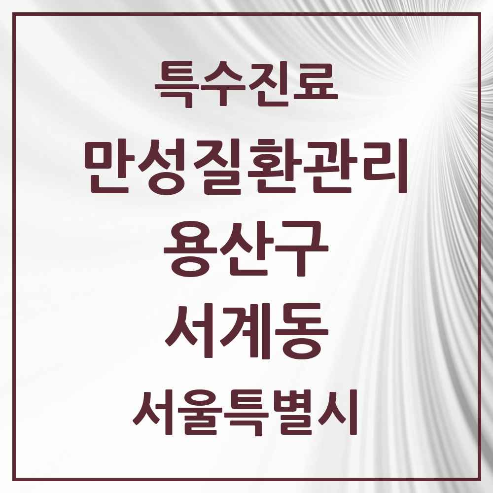 2025 서울특별시 용산구 서계동 일차의료 만성질환관리 실시기관 의원·병원 목록 1곳