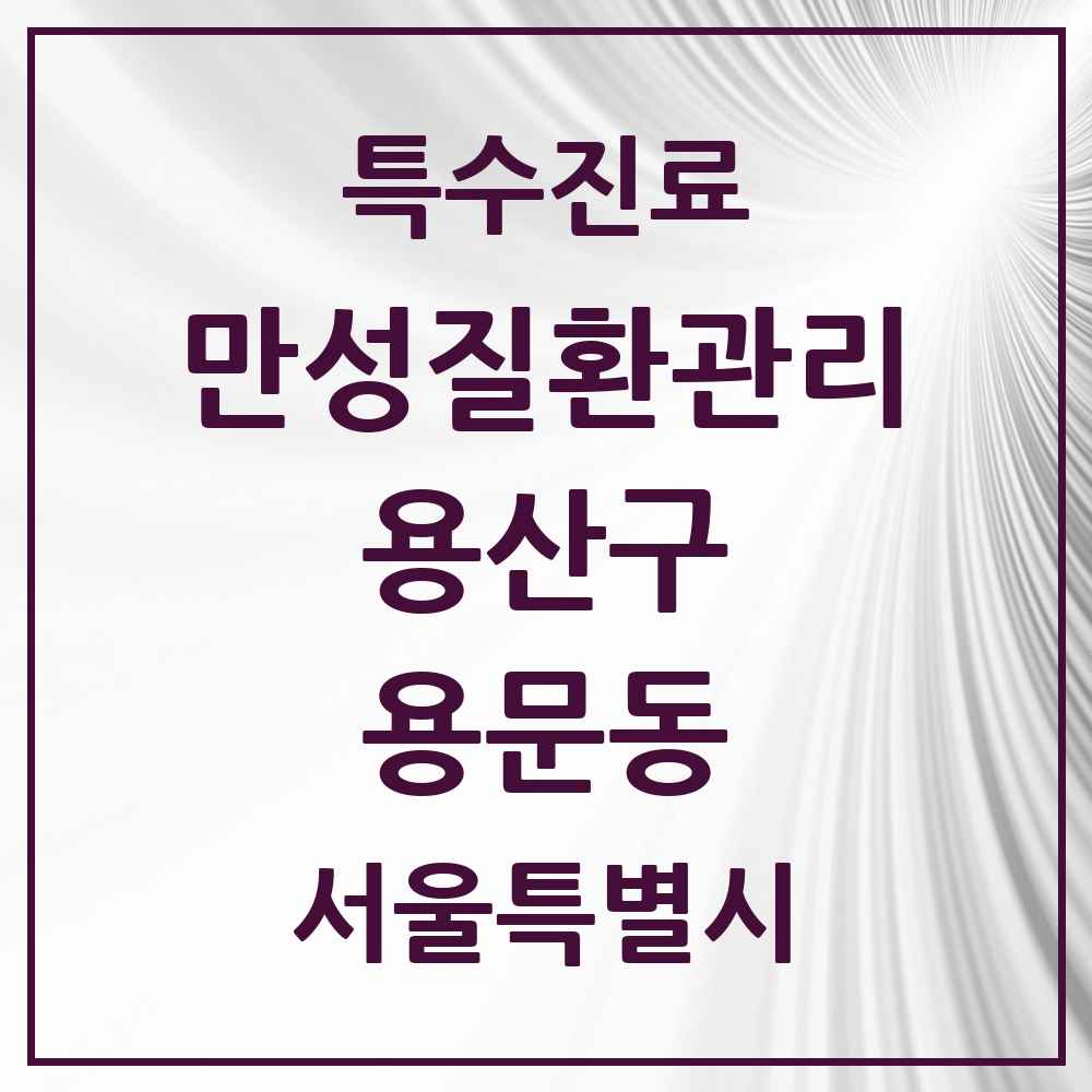 2025 서울특별시 용산구 용문동 일차의료 만성질환관리 실시기관 의원·병원 목록 1곳