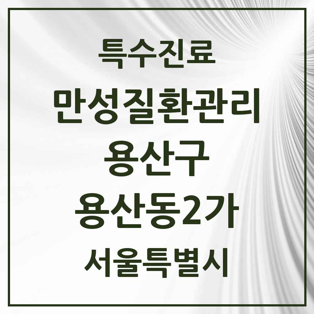 2025 서울특별시 용산구 용산동2가 일차의료 만성질환관리 실시기관 의원·병원 목록 3곳
