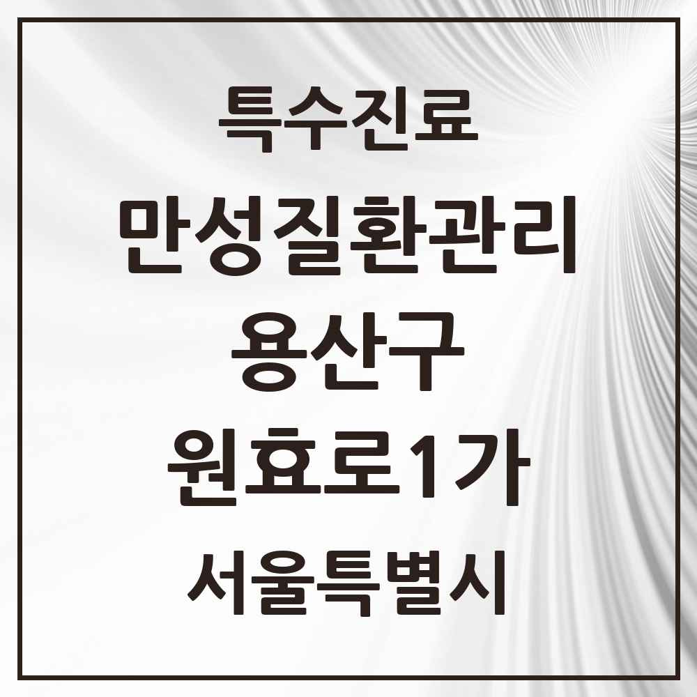 2025 서울특별시 용산구 원효로1가 일차의료 만성질환관리 실시기관 의원·병원 목록 1곳