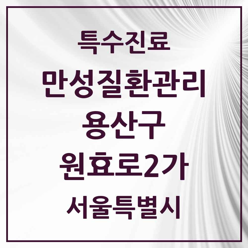 2025 서울특별시 용산구 원효로2가 일차의료 만성질환관리 실시기관 의원·병원 목록 2곳