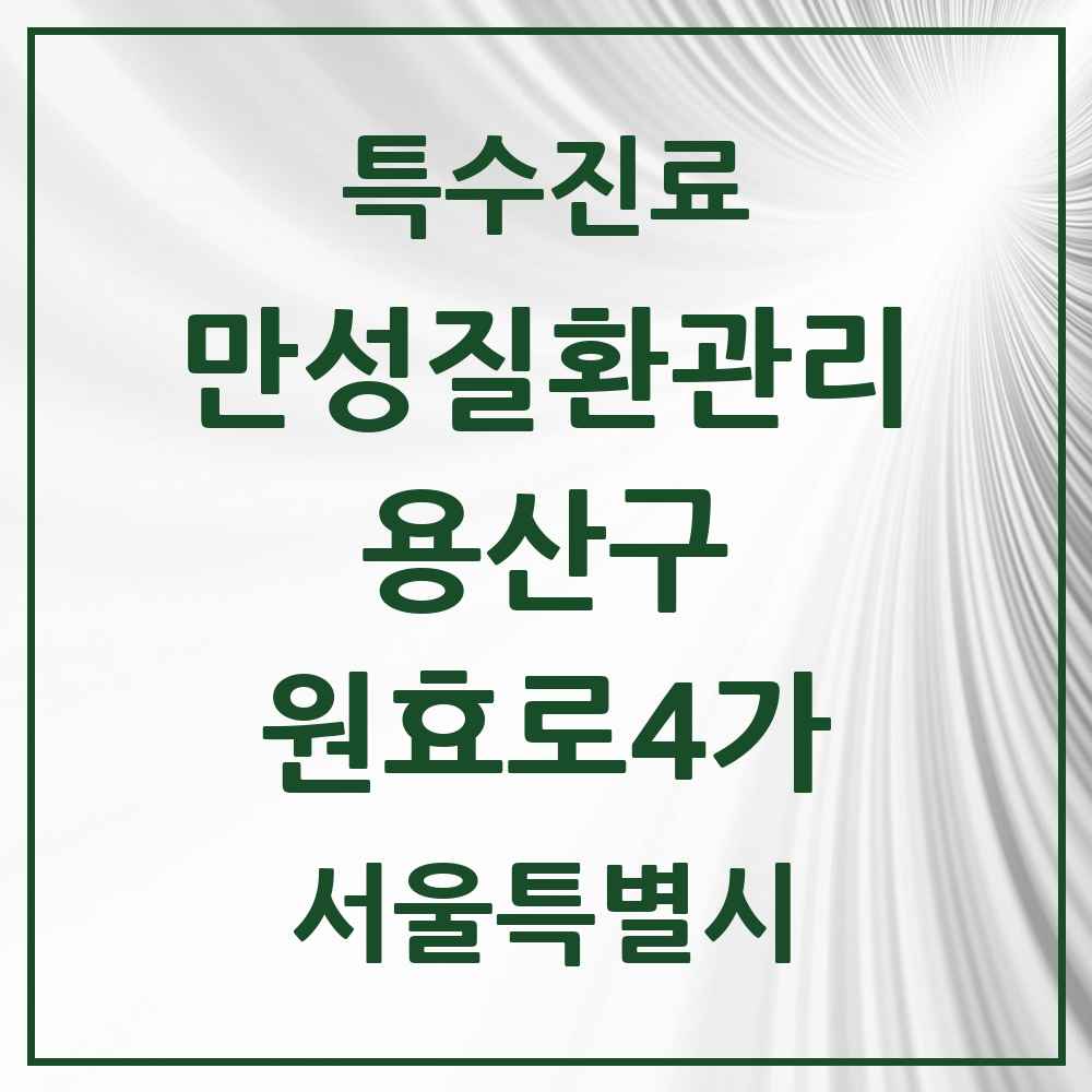 2025 서울특별시 용산구 원효로4가 일차의료 만성질환관리 실시기관 의원·병원 목록 1곳