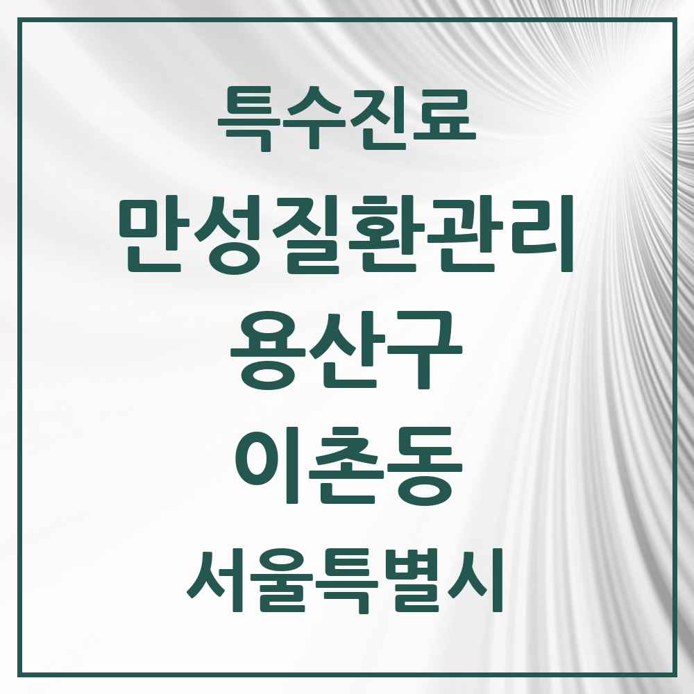 2025 서울특별시 용산구 이촌동 일차의료 만성질환관리 실시기관 의원·병원 목록 5곳