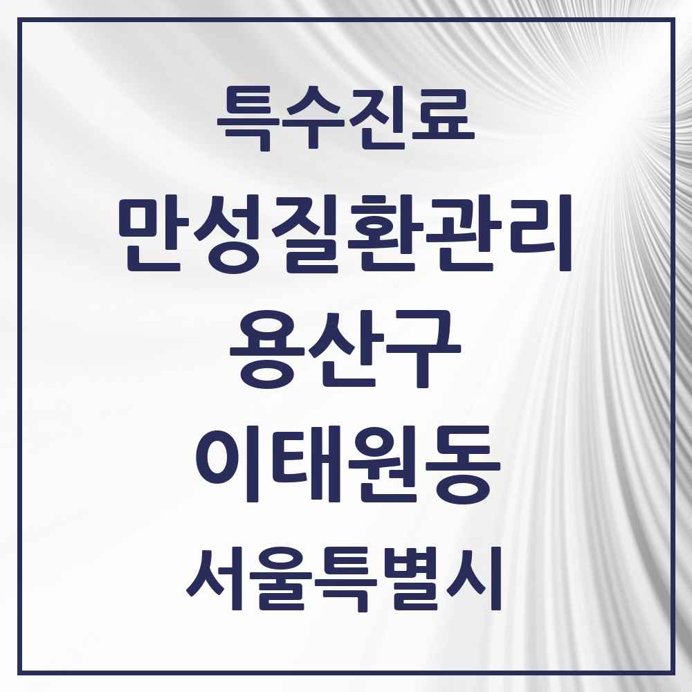 2025 서울특별시 용산구 이태원동 일차의료 만성질환관리 실시기관 의원·병원 목록 5곳