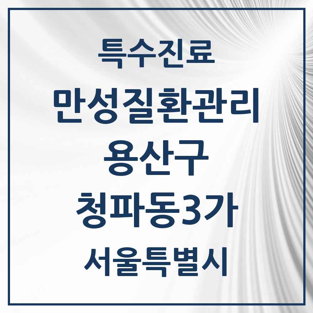 2025 서울특별시 용산구 청파동3가 일차의료 만성질환관리 실시기관 의원·병원 목록 2곳