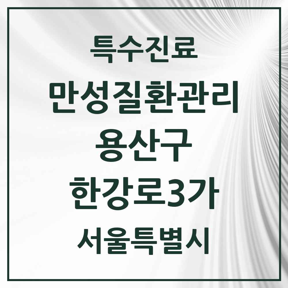 2025 서울특별시 용산구 한강로3가 일차의료 만성질환관리 실시기관 의원·병원 목록 4곳