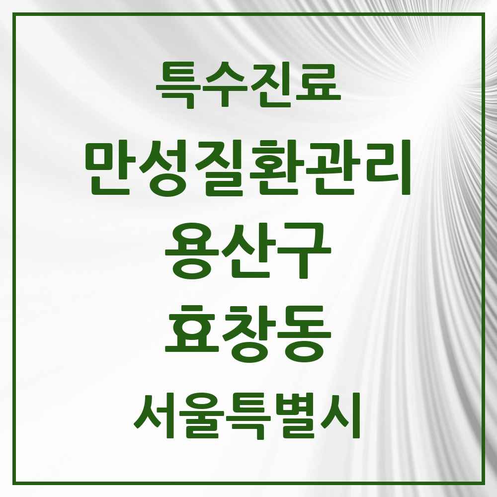 2025 서울특별시 용산구 효창동 일차의료 만성질환관리 실시기관 의원·병원 목록 3곳