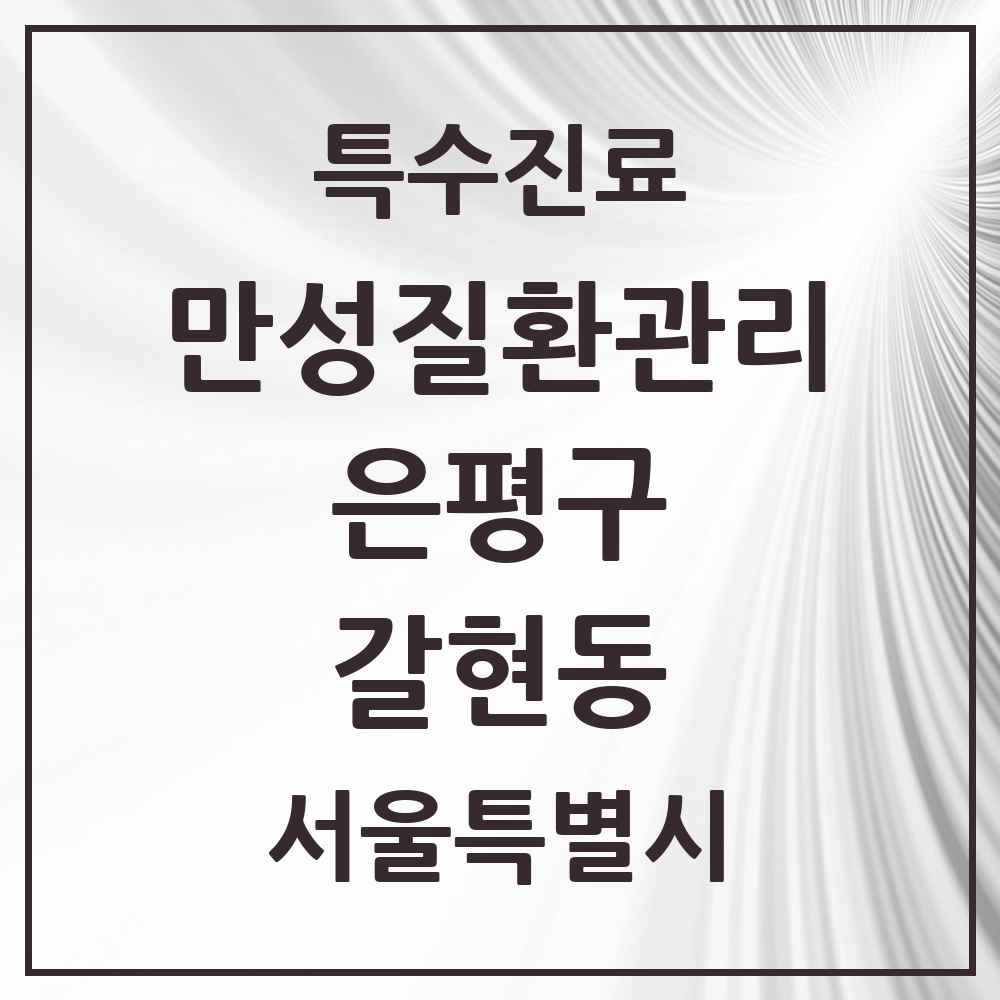 2025 서울특별시 은평구 갈현동 일차의료 만성질환관리 실시기관 의원·병원 목록 8곳