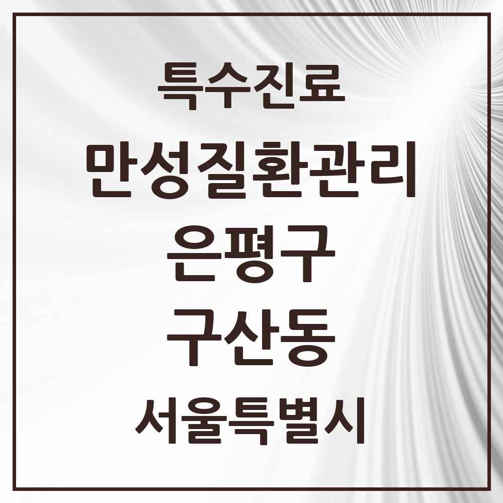 2025 서울특별시 은평구 구산동 일차의료 만성질환관리 실시기관 의원·병원 목록 5곳