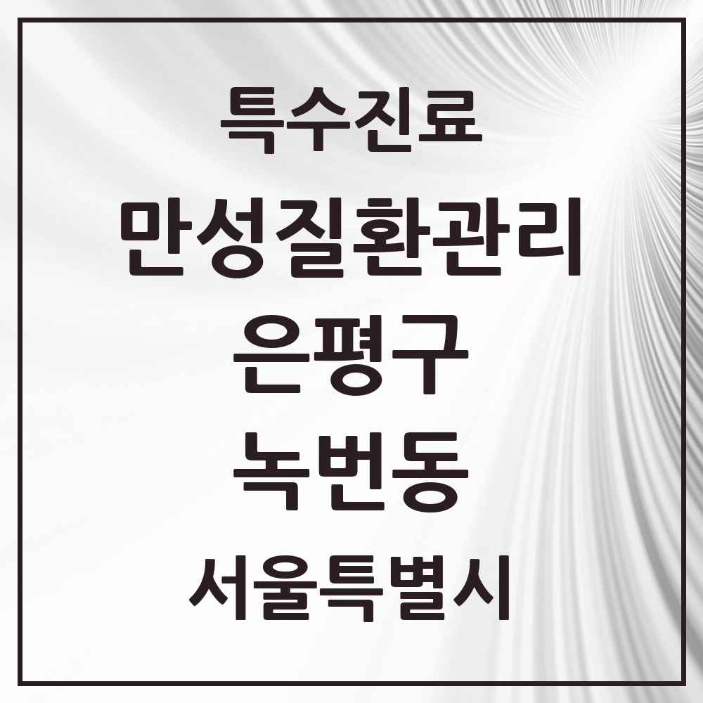 2025 서울특별시 은평구 녹번동 일차의료 만성질환관리 실시기관 의원·병원 목록 1곳