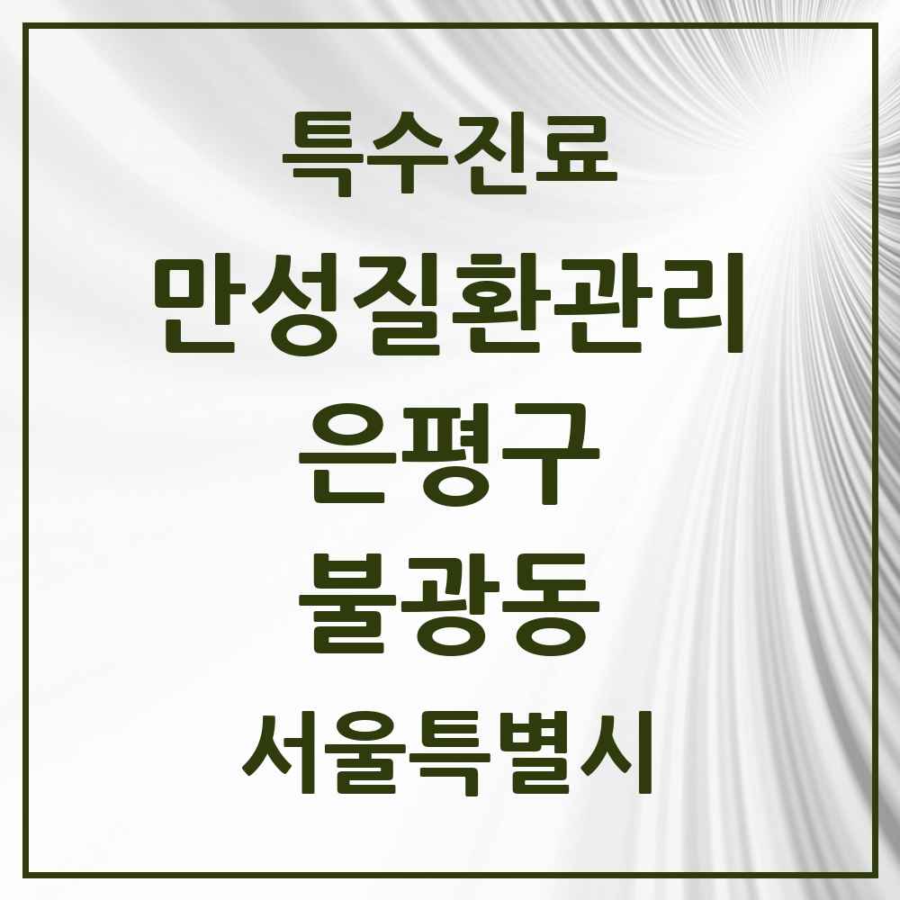 2025 서울특별시 은평구 불광동 일차의료 만성질환관리 실시기관 의원·병원 목록 19곳